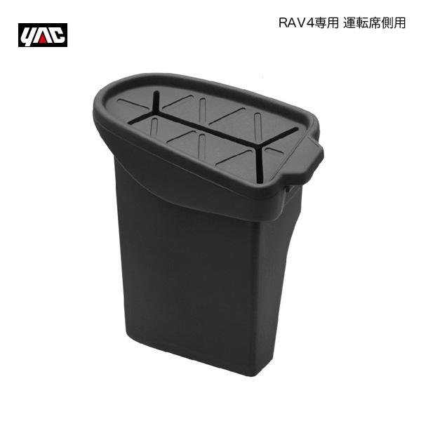 【最大P16倍 3/21,22限定】RAV４専用 サイドBOX 運転席側用 ゴミ箱 MXAA/AXA...