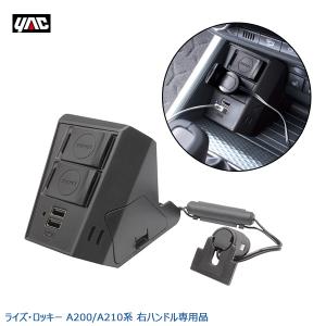 ライズ ロッキー専用 A200/A210系 電源BOX 増設ソケット USBポート2口 4.8A DC12V 専用設計 右ハンドル専用 槌屋ヤック/YAC SYRR3｜hotroad