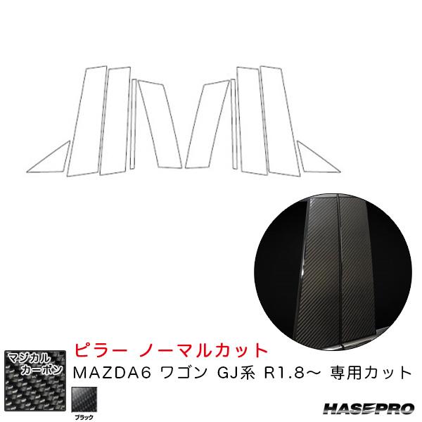 マジカルカーボン ピラー ノーマルカット MAZDA6 ワゴン GJ系 R1.8〜 カーボンシート【...
