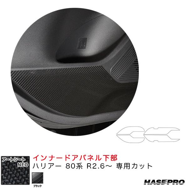 【4/15限定 最大P14倍】アートシートNEO インナードアパネル下部 ハリアー 80系 R2.6...