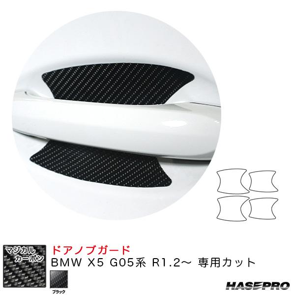 マジカルカーボン ドアノブガード BMW X5 G05系 R1.2〜 カーボンシート【ブラック】 ハ...