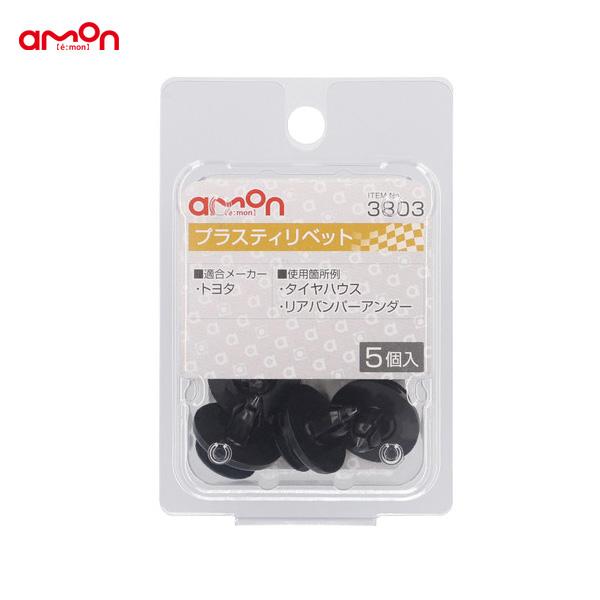 プラスティリベット トヨタ 5個入 適合純正品番 90467-07166 エーモン/amon 380...