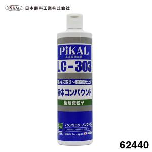 液体コンパウンド LC-303 500ml 極超微粒子 高品塗装用 ノンシリコン スリキズ除去 超鏡面仕上げ 車 軟質研磨 日本磨料/ピカール 62440｜ホットロードオートパーツYS