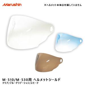 M-510/M-530用 ヘルメットシールド オプション クリア/ブルーグラデーション/スモーク パーツ 交換 予備 マルシン工業