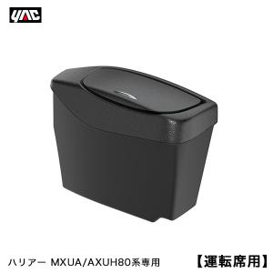 槌屋ヤック 80系 ハリアー (MXUA/AXUH80系) 専用 サイドBOX ゴミ箱