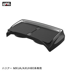 80系 ハリアー専用 センターコンソールトレイ MXUA/AXUH80系 専用設計 収納 小物置 車内 ヤック/YAC SY-HR15