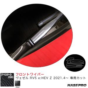 アートシートNEO フロントワイパー ヴェゼル RV5 e:HEV Z 2021.4〜 カーボン調シート【ブラック】 ハセプロ MSN-FWAH12｜hotroad