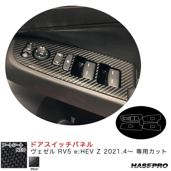 アートシートNEO ドアスイッチパネル ヴェゼル RV5 e:HEV Z 2021.4〜 カーボン調...