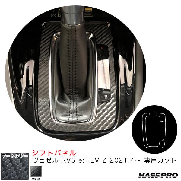マジカルアートレザー シフトパネル ヴェゼル RV5 e:HEV Z 2021.4〜 カーボン調シー...