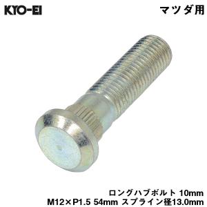 ロングハブボルト 10mm M12×P1.5 1本 バラ売り マツダ用 MAZDA 交換 足回り 54mm スプライン径13.0mm KYO-EI SBZ-A｜hotroad