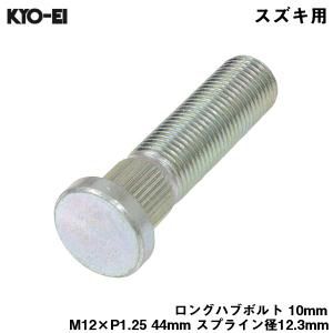 KYO-EI ロングハブボルト スズキ用 10mmロング M12×P1.25 SBK-A 協永