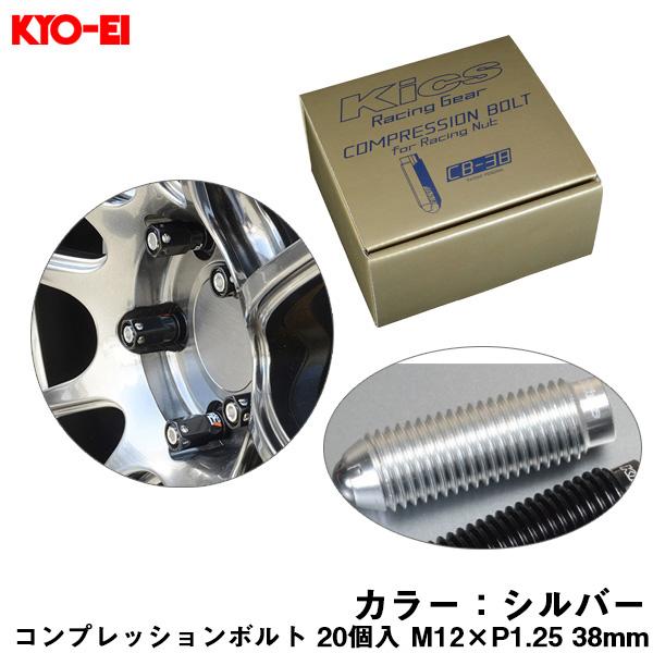 コンプレッションボルト 20個入 M12×P1.25 シルバー 38mm キックス 貫通ナットロング...