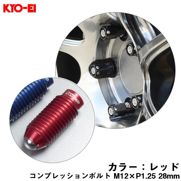 コンプレッションボルト 1個 M12×P1.25 レッド 【補充用パーツ】 28mm キックス 貫通...