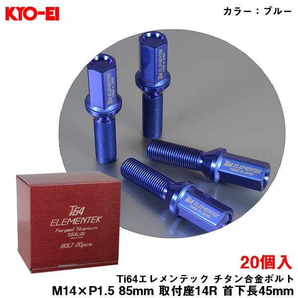 Ti64エレメンテック チタン合金ボルト ブルー 20個入 M14×P1.5 85mm 取付座14R...