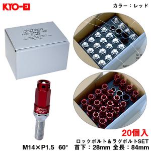 キックス レデューラレーシング ボルト レッド  M14&#215;P1.5 84mm 60&#176; 首下28mm ロック＆ラグボルトセット 20個 ZS44 KYO-EI ZS44-3028R