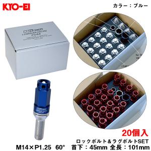 キックス レデューラレーシング ボルト ブルー  M14&#215;P1.25 101mm 60&#176; 首下45mm ロック＆ラグボルトセット 20個 ZS44 KYO-EI ZS44-3545U