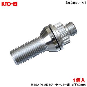 KYO-EI キックス レデューラレーシング ロックコアボルト 1個 【補充用パーツ】 M14&#215;P1.25 60&#176;テーパー座 首下40mm YL3B40