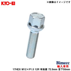 ビメック ラグボルト 輸入車用 17HEX 1個 M12×P1.5 12R 球面座 72.5mm 首下50mm Bimecc KYO-EI S17A50｜hotroad