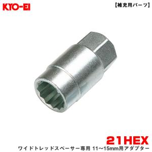 ワイドトレッドスペーサー専用 11〜15mm用アダプター 1個 【補充用パーツ】 21HEX 紛失・予備等に 部品 KYO-EI/協永産業 A-86｜hotroad