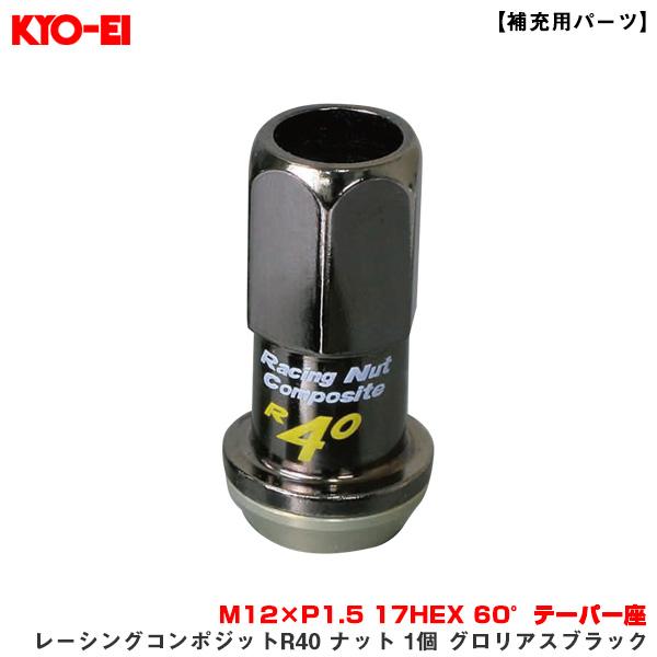 【補充用パーツ】 レーシングコンポジットR40 ナット 1個 グロリアスブラック M12×P1.5 ...