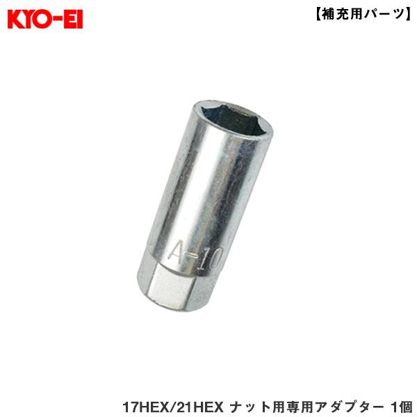 KYO-EI/協永産業 【補充用パーツ】 17HEX/21HEX ナット用専用アダプター 1個 タイ...