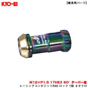 KYO-EI/協永産業 【補充用パーツ】 レーシングコンポジットR40 ロック 1個 ネオクロ M1...