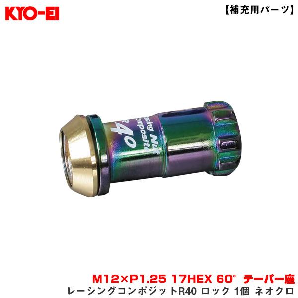 KYO-EI/協永産業 【補充用パーツ】 レーシングコンポジットR40 ロック 1個 ネオクロ M1...
