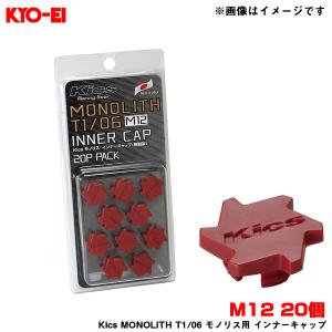 Kics MONOLITH T1/06 モノリス用 インナーキャップ 樹脂製 レッド M12 20個入 MONOLITH NUT柄 KYO-EI/協永産業 CMF1R