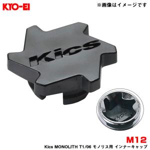 【補充用パーツ】 Kics MONOLITH T1/06 モノリス用 インナーキャップ 樹脂製 ブラック M12 1個入 KYO-EI/協永産業 ZCMF1K