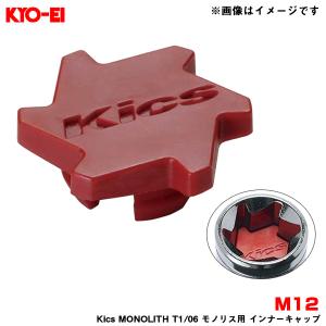 【補充用パーツ】 Kics MONOLITH T1/06 モノリス用 インナーキャップ 樹脂製 レッド M12 1個入 KYO-EI/協永産業 ZCMF1R｜hotroad