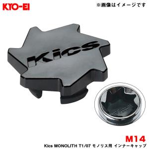 【補充用パーツ】 Kics MONOLITH T...の商品画像