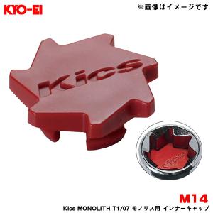 【爆買 最大P18倍】【補充用パーツ】 Kics MONOLITH T1/07 モノリス用 インナーキャップ 樹脂製 レッド M14 1個入 KYO-EI/協永産業 ZCMF4R