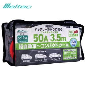 ブースターケーブル 50A 3.5M DC12V ハイブリッド車対応 軽自動車〜コンパクトカーまで バッテリーあがり 大自工業/メルテック BT-10｜hotroad