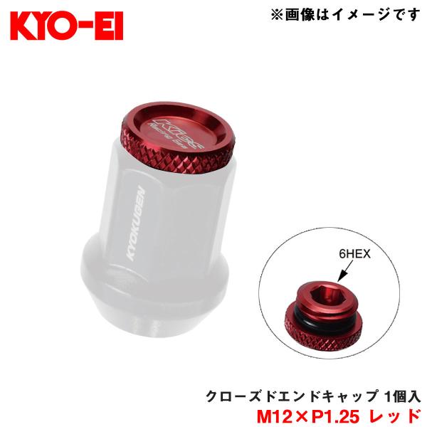 【補充用パーツ】 クローズドエンドキャップ アルミ製 M12×P1.25 レッド 1個入 予備・紛失...