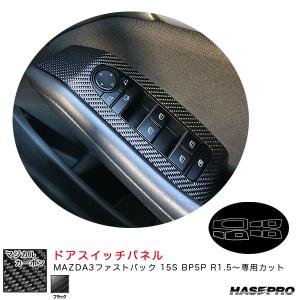 マジカルカーボン ドアスイッチパネル マツダ MAZDA3ファストバック 15S BP5P R1.5〜 カーボンシート【ブラック】 ハセプロ CDPMA-15