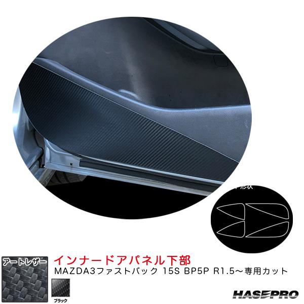 マジカルアートレザー インナードアパネル下部 マツダ MAZDA3ファストバック 15S BP5P ...