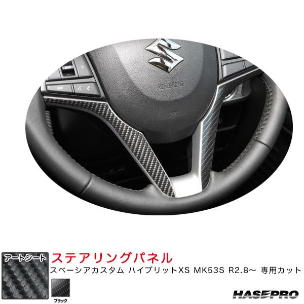 マジカルアートシート  ステアリングパネル スペーシアカスタム ハイブリットXS MK53S R2....
