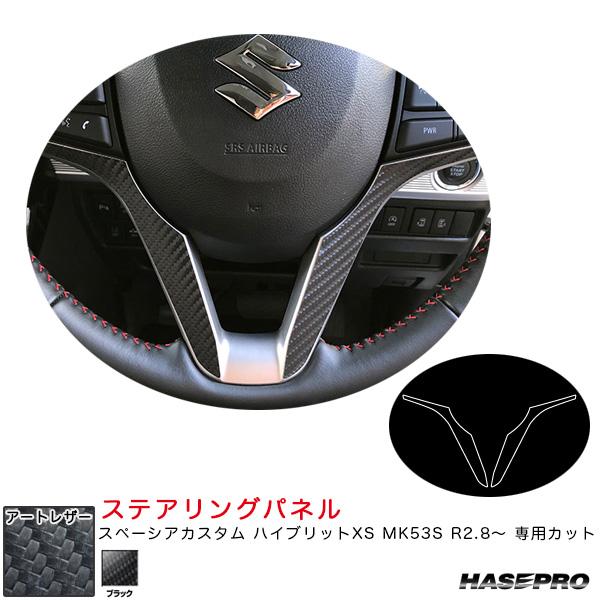 マジカルアートレザー ステアリングパネル スペーシアカスタム ハイブリットXS MK53S R2.8...