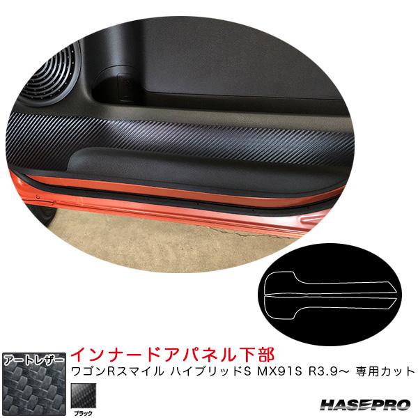マジカルアートレザー インナードアパネル下部 ワゴンRスマイル ハイブリッドS MX91S R3.9...