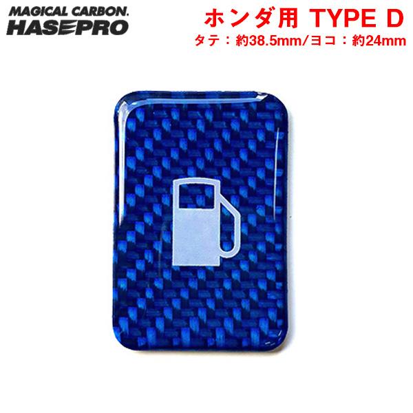 マジカルカーボンNEO フューエルリッドオープナーエンブレム TYPE D ブルー ホンダ用 給油口...