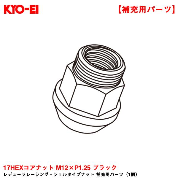 【補充パーツ】 レデューラレーシング・シェルタイプナット 1個 17HEXコアナット M12×P1....