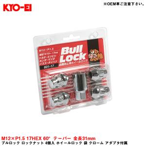 ブルロック ロックナット 4個入 ホイールロック 袋 クローム アダプタ付属 M12×P1.5 17HEX 60°テーパー 全長31mm KYO-EI 601-17