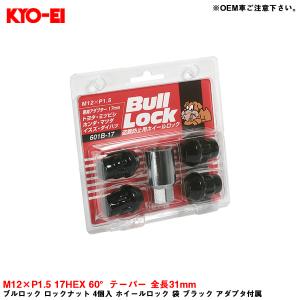 ブルロック ロックナット 4個入 ホイールロック 袋 ブラック アダプタ付属 M12×P1.5 17HEX 60°テーパー 全長31mm KYO-EI 601B-17