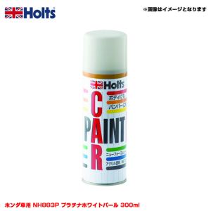 【8/16限定 最大P12倍】純正カラー カーペイントスプレー ホンダ車用 NH883P プラチナホワイトパール 300ml スプレー ホルツ/Holts MH14080
