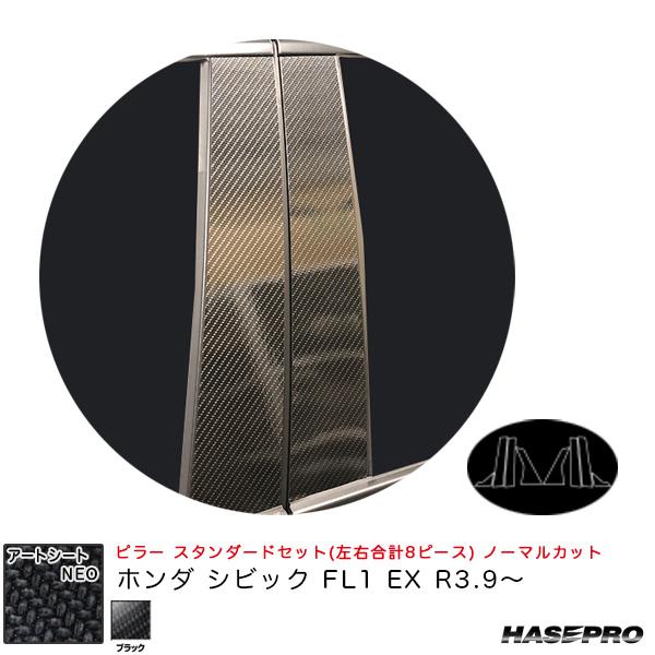 【最大P17倍 7/19-20】アートシートNEO ピラー スタンダードセット ノーマルカット ホン...