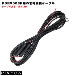 PIXYDA デジタルミラー用常時接続ケーブル DOP51 RAY26用オプション