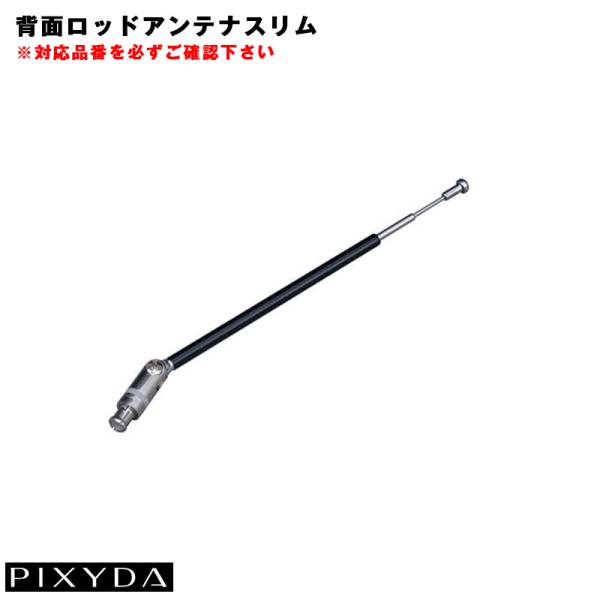 背面ロッドアンテナスリム 1本 直差し PNM88F等 PIXYDA オプション ピクシーダ セイワ...