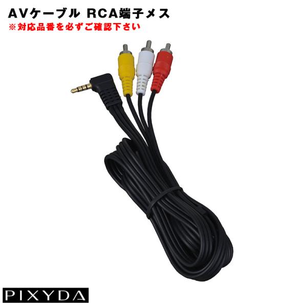 【11/29-30限定 最大P18倍】AVケーブル カメラ入力 コード PNM88F等 RCA端子メ...