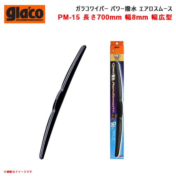 ガラコワイパー パワー撥水 エアロスムース 交換 車 長さ700mm ゴム幅8mm 幅広型 0536...