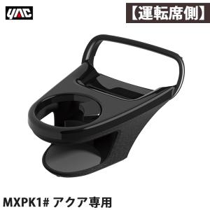 アクア専用 MXPK1# エアコンドリンクホルダー 【運転席用】 右ハンドル車 車種専用設計 AQUA 黒艶+革シボ調 槌屋ヤック/YAC SY-A14｜hotroad